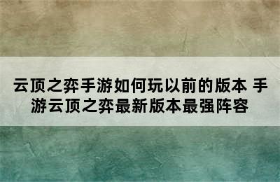 云顶之弈手游如何玩以前的版本 手游云顶之弈最新版本最强阵容